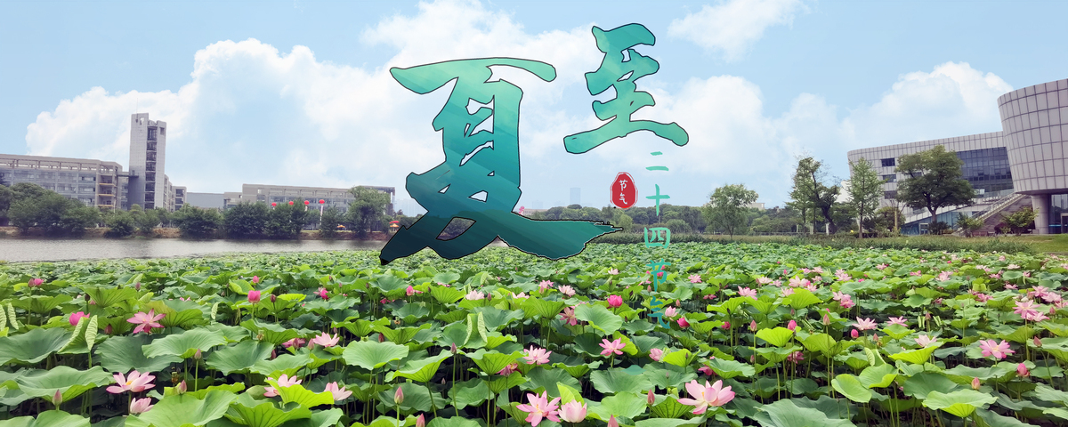 夏至