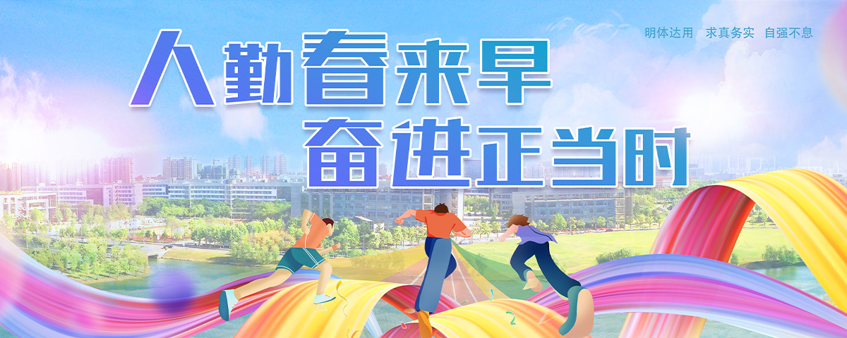 人勤春来早  奋进正当时