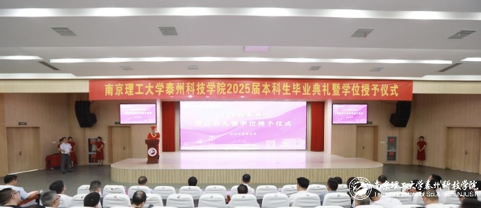 我校举行2025届本科生毕业典礼暨学位授予仪式