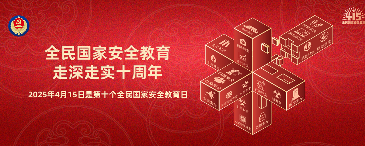 第十个全民国家安全教育日