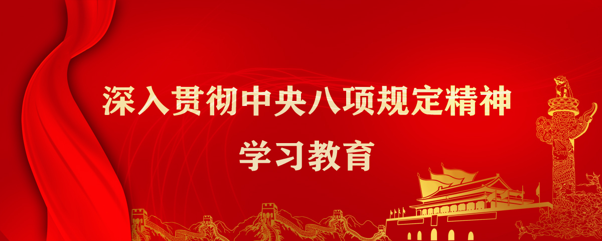 深入贯彻中央八项规定精神学习教育